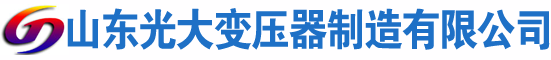 乐清光大油浸式变压器厂